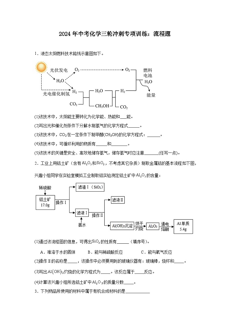 2024年中考化学三轮冲刺专项训练：流程题01