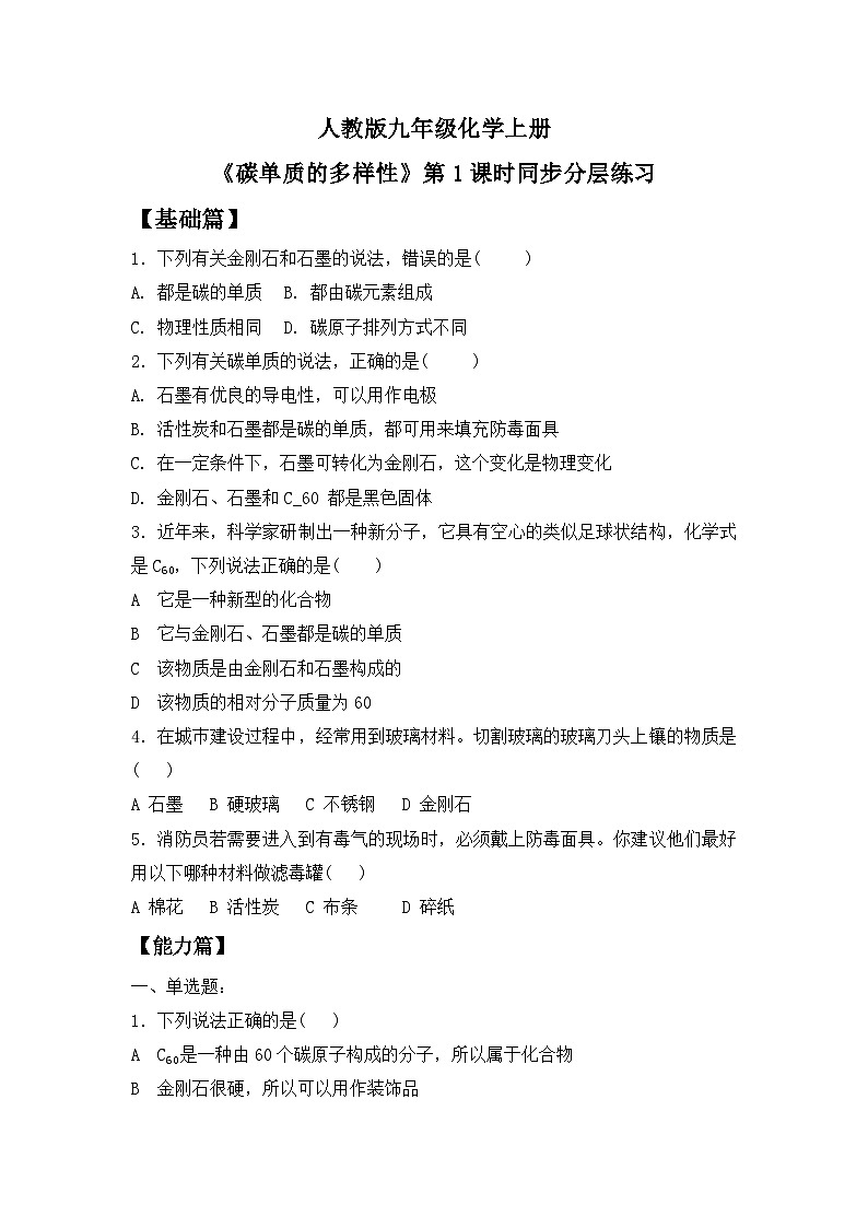 【核心素养】课题1第1课时《碳单质的多样性》课件PPT+教学设计+同步练习（含答案和教学反思）01
