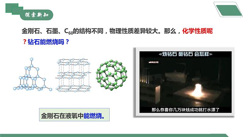 【核心素养】课题1第2课时《碳单质的多样性》课件PPT+教学设计+同步练习（含答案和教学反思）08