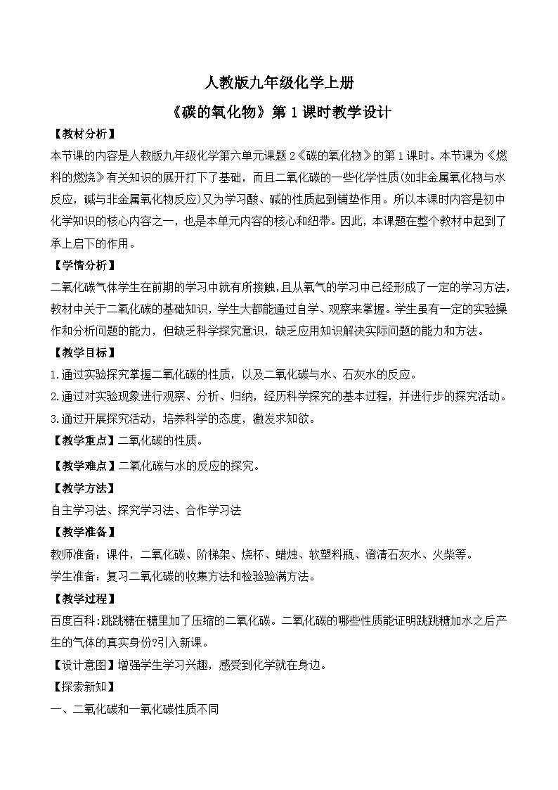 【核心素养】课题2第1课时《碳的氧化物》课件PPT+教学设计+同步练习（含答案和教学反思）01