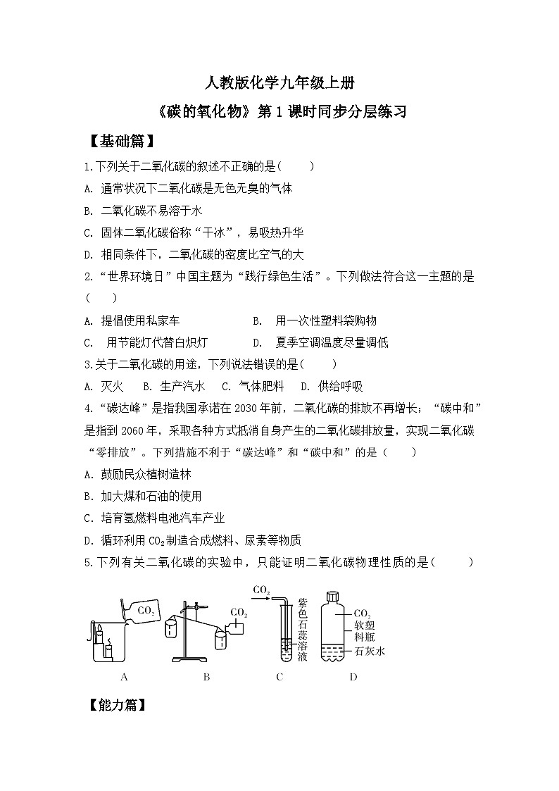 【核心素养】课题2第1课时《碳的氧化物》课件PPT+教学设计+同步练习（含答案和教学反思）01