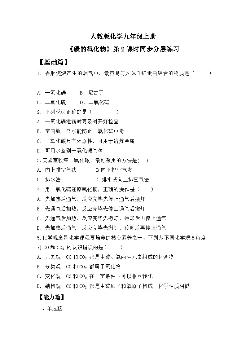 【核心素养】课题2第2课时《碳的氧化物》课件PPT+教学设计+同步练习（含答案和教学反思）01