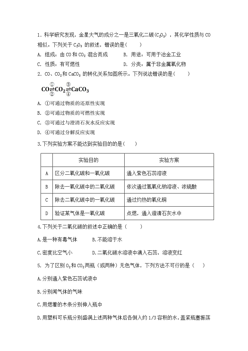 【核心素养】课题2第2课时《碳的氧化物》课件PPT+教学设计+同步练习（含答案和教学反思）02