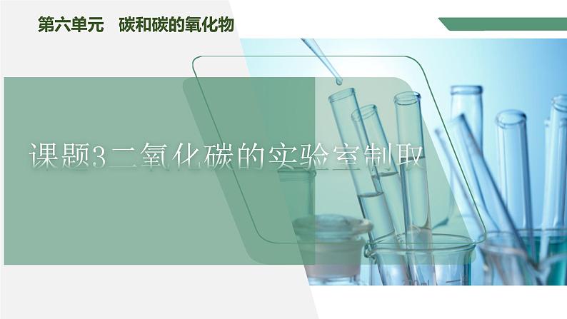 【核心素养】课题3《二氧化碳的实验室制取》课件PPT+教学设计+同步练习（含答案和教学反思）01