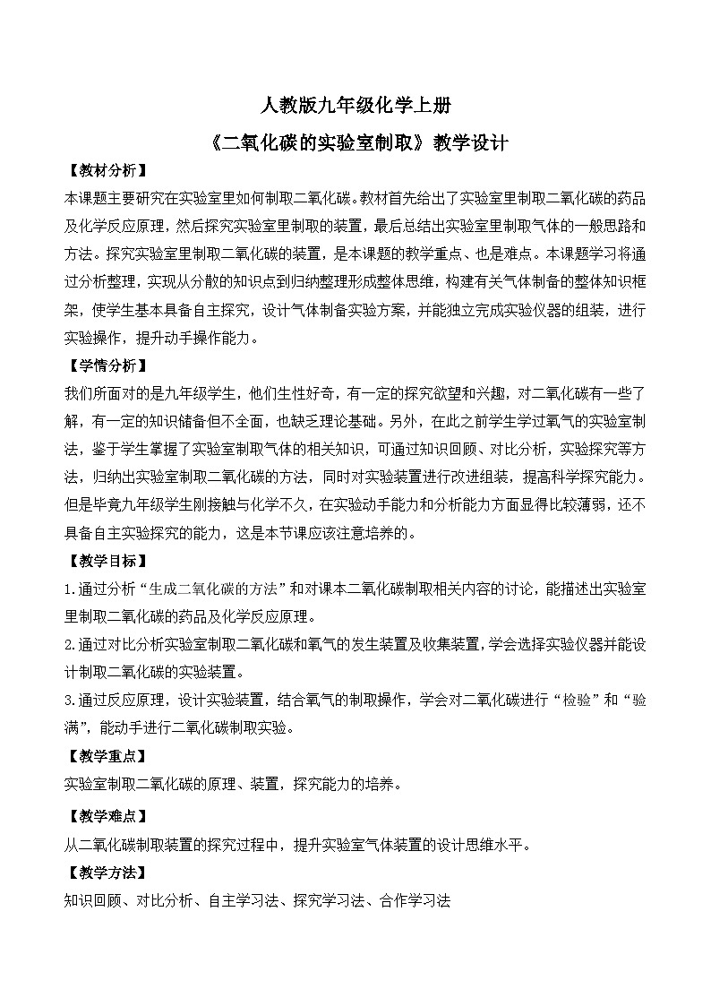 【核心素养】课题3《二氧化碳的实验室制取》课件PPT+教学设计+同步练习（含答案和教学反思）01