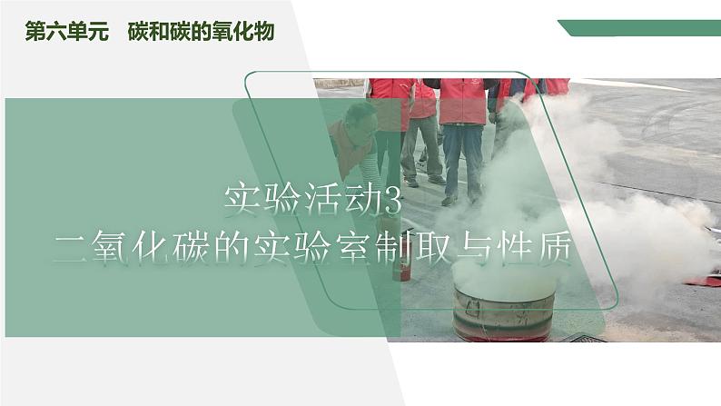 【核心素养】实验活动3二氧化碳的实验室制取与性质课件PPT+教学设计+同步练习（含答案和教学反思）01