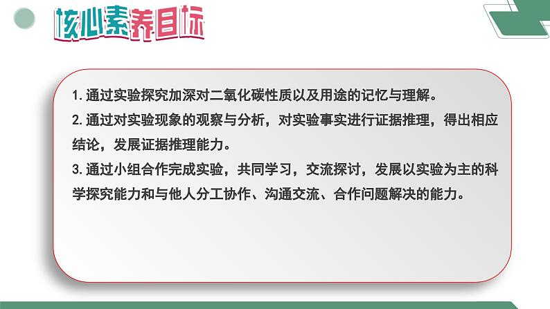 【核心素养】实验活动3二氧化碳的实验室制取与性质课件PPT+教学设计+同步练习（含答案和教学反思）02