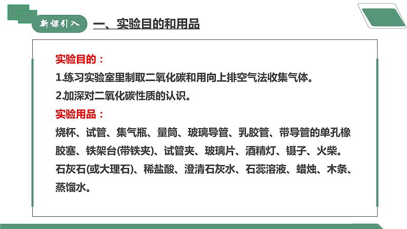 【核心素养】实验活动3二氧化碳的实验室制取与性质课件PPT+教学设计+同步练习（含答案和教学反思）03