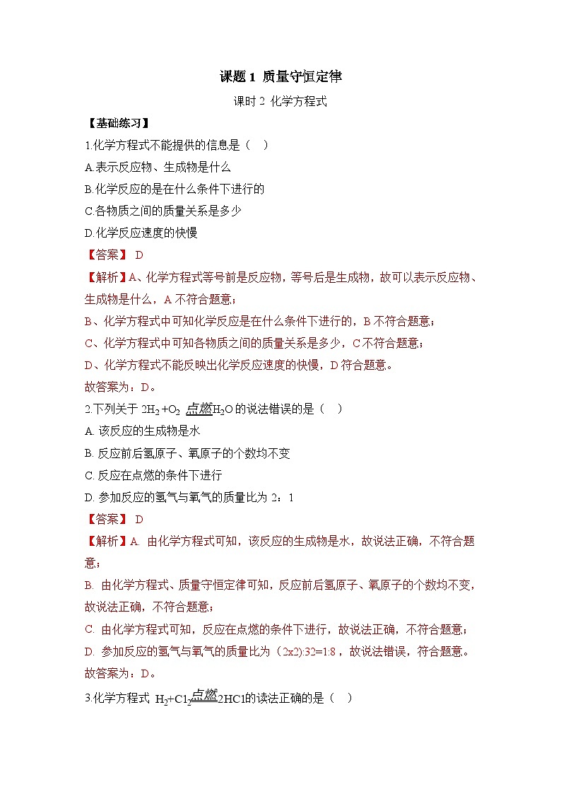 初中化学人教版九上5.1质量守恒定律（第2课时） 层级练习（含解析）第1页