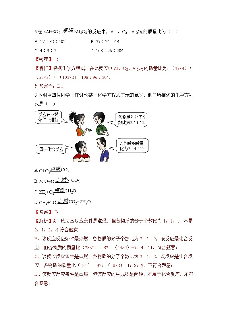 初中化学人教版九上5.1质量守恒定律（第2课时） 层级练习（含解析）第3页