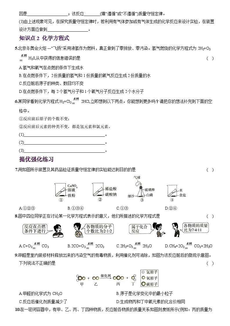 化学（人教版）九上素养分层提升练：5.1 质量守恒定律第2页