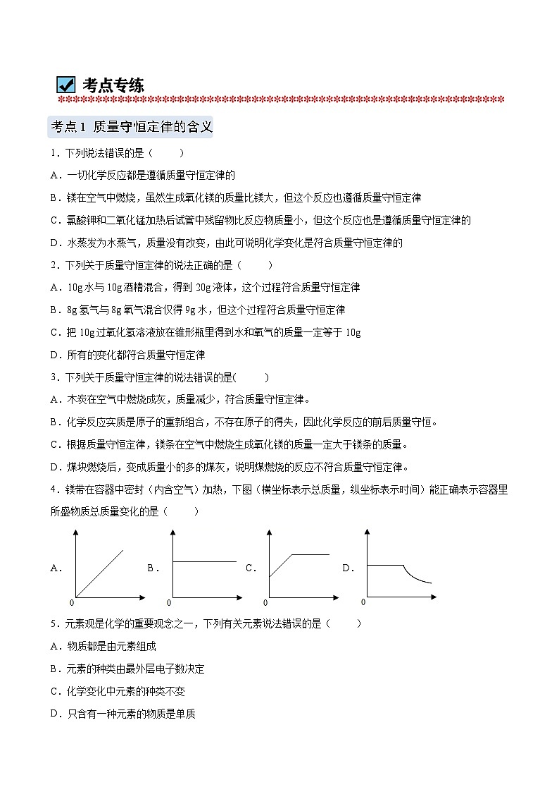 化学（人教版）九上同步讲练测：5.1 质量守恒定律第2页