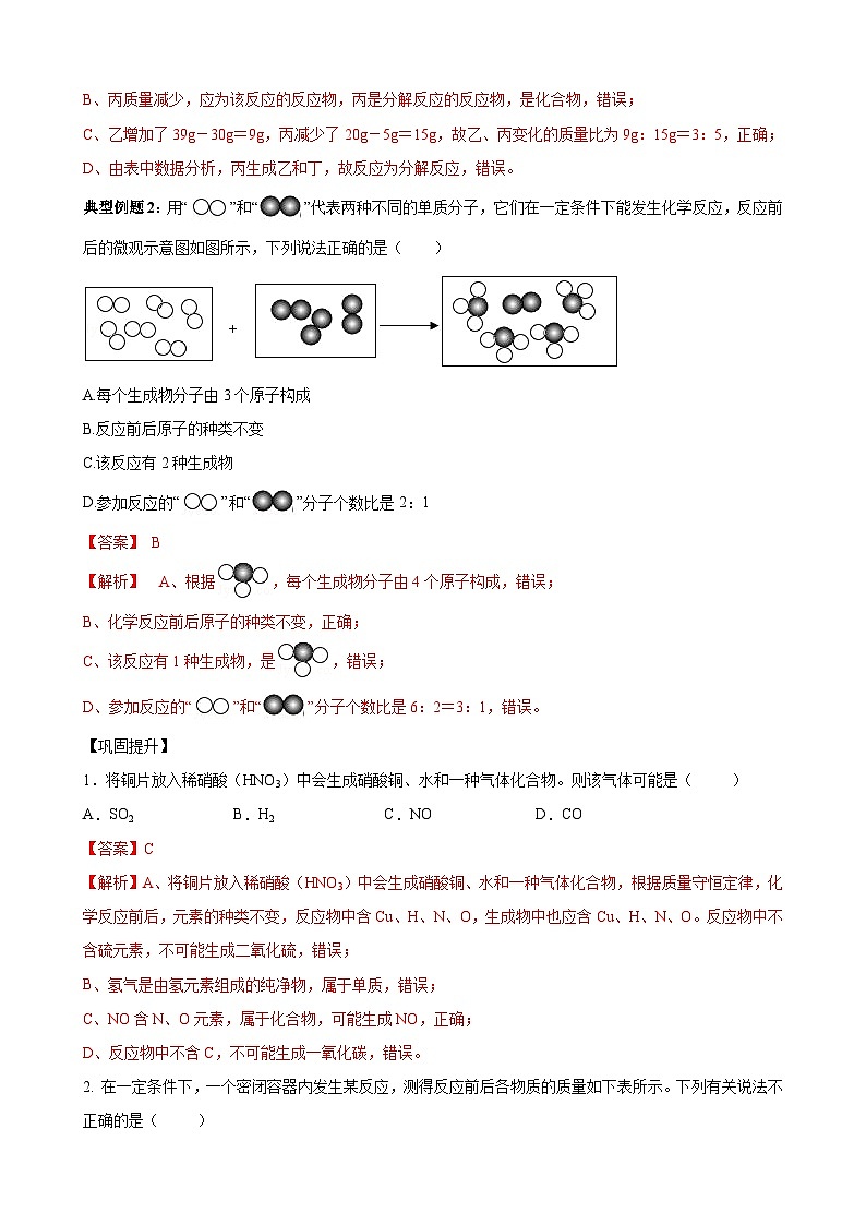 化学人教版九上同步课堂讲义：5.1 质量守恒定律03