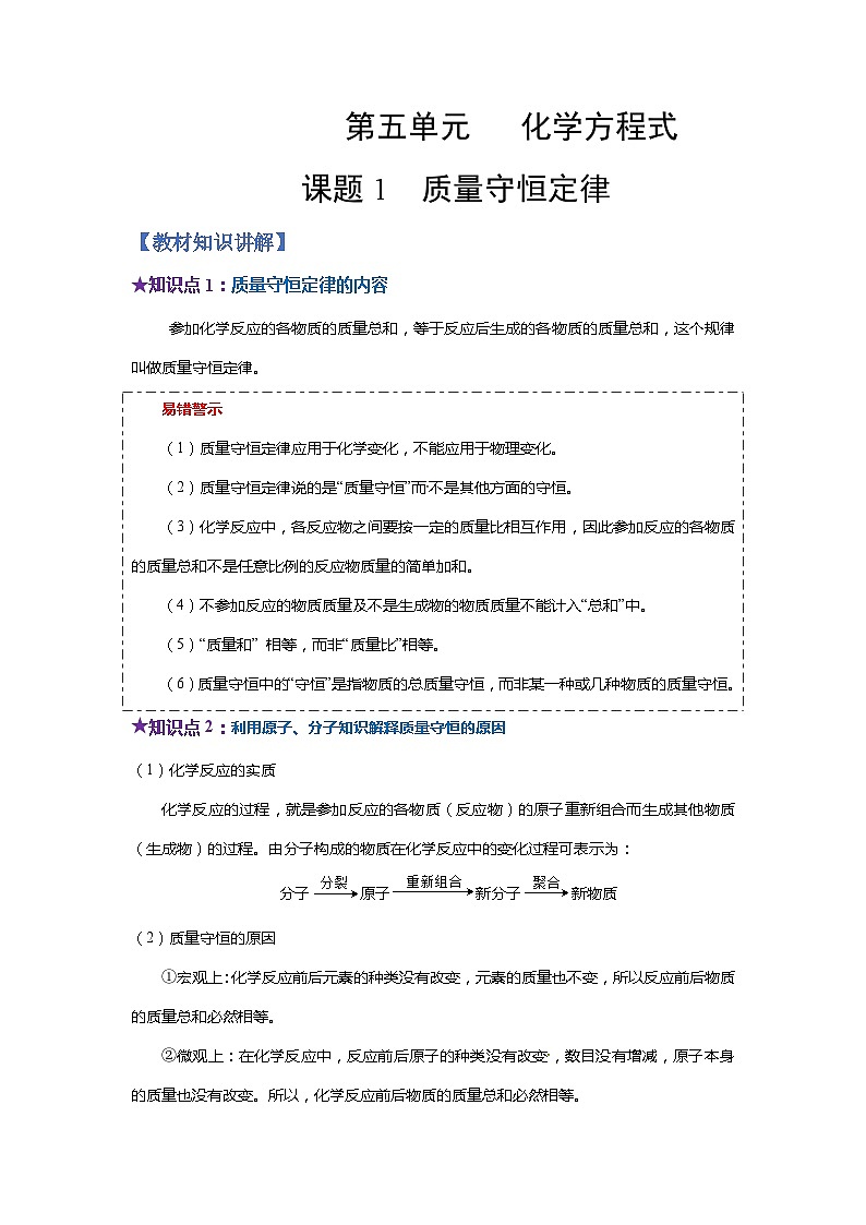 化学人教版九上同步提优讲练：5.1 质量守恒定律第1页