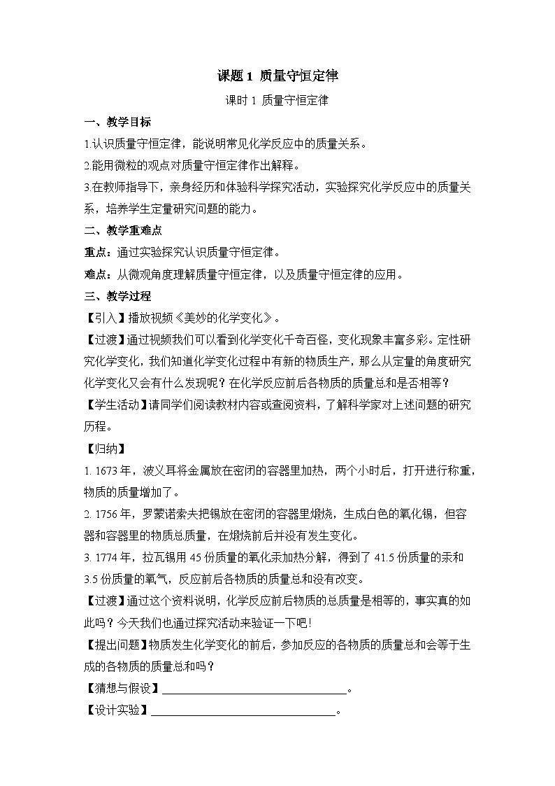 人教版化学九上5.1质量守恒定律（第1课时 质量守恒定律） 教学设计第1页