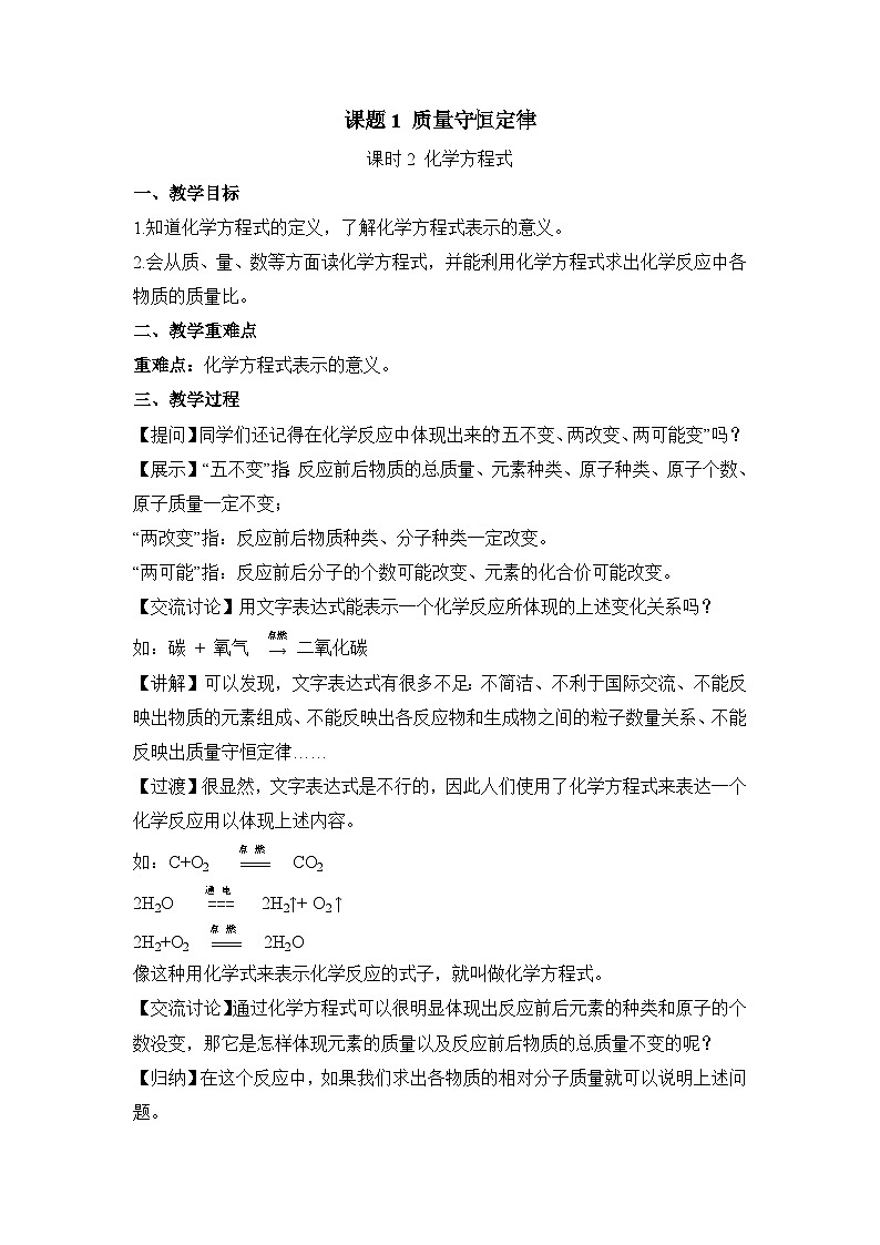 人教版化学九上5.1质量守恒定律（第2课时 化学方程式） 教学设计第1页