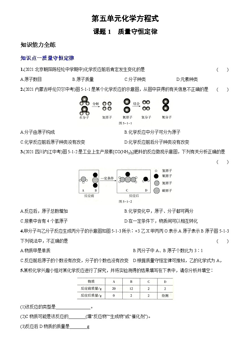 人教版九年级化学上册同步提优精练：5.1质量守恒定律第1页