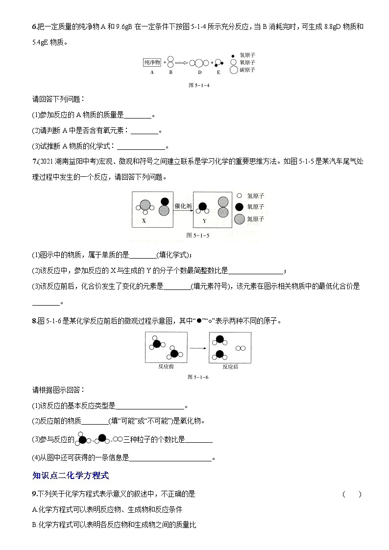 人教版九年级化学上册同步提优精练：5.1质量守恒定律第2页