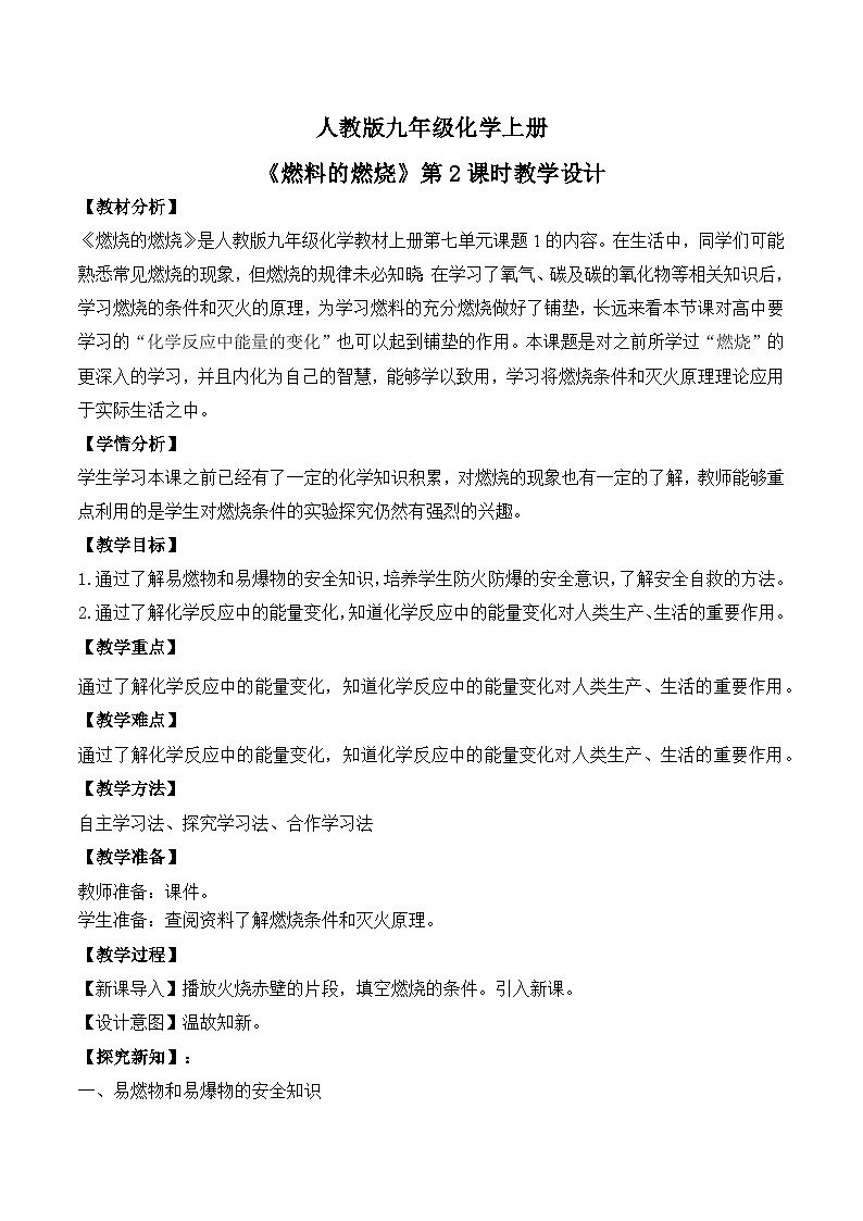 【核心素养】课题1第2课时《燃料的燃烧》课件PPT+教学设计+同步练习（含答案和教学反思）01