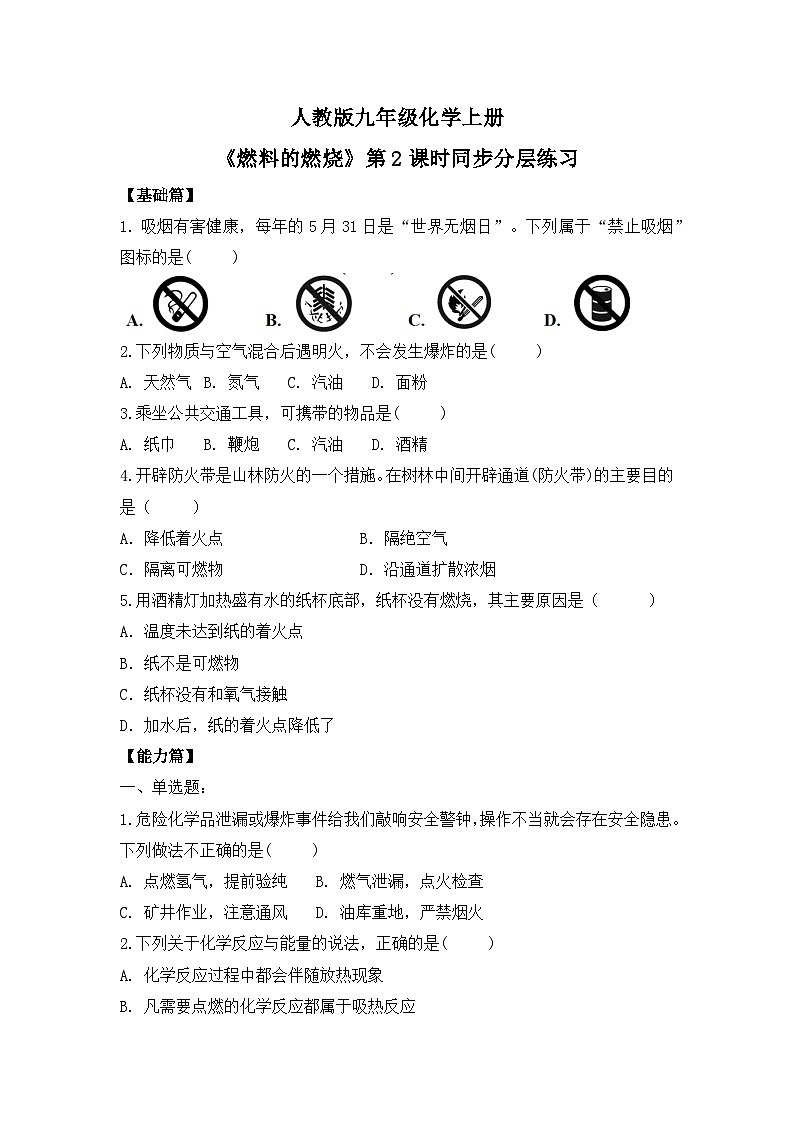 【核心素养】课题1第2课时《燃料的燃烧》课件PPT+教学设计+同步练习（含答案和教学反思）01