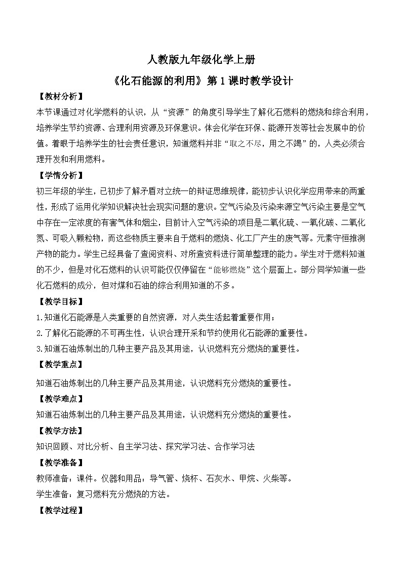 【核心素养】课题2第1课时《化石能源的合理利用》课件PPT+教学设计+同步练习（含答案和教学反思）01