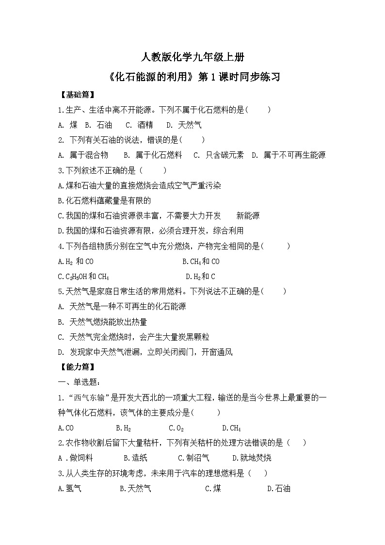 【核心素养】课题2第1课时《化石能源的合理利用》课件PPT+教学设计+同步练习（含答案和教学反思）01