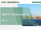 【核心素养】课题2第1课时《化石能源的合理利用》课件PPT+教学设计+同步练习（含答案和教学反思）