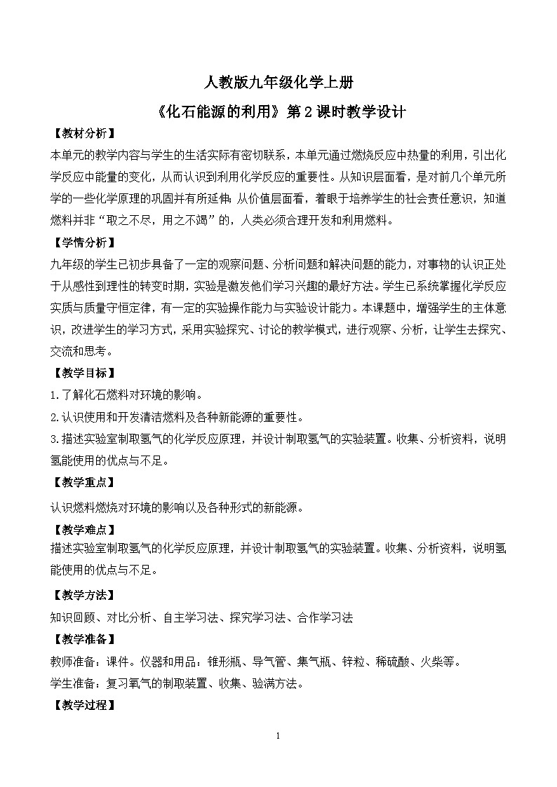 【核心素养】课题2第2课时《化石能源的合理利用》课件PPT+教学设计+同步练习（含答案和教学反思）01