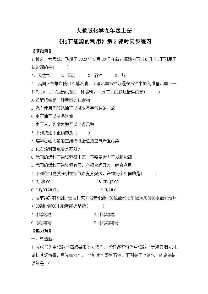 【核心素养】课题2第2课时《化石能源的合理利用》课件PPT+教学设计+同步练习（含答案和教学反思）01