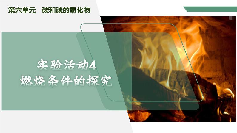 【核心素养】《实验活动4燃烧的条件》课件PPT+教学设计+同步练习（含答案和教学反思）01