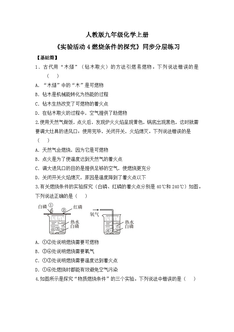 【核心素养】《实验活动4燃烧的条件》课件PPT+教学设计+同步练习（含答案和教学反思）01