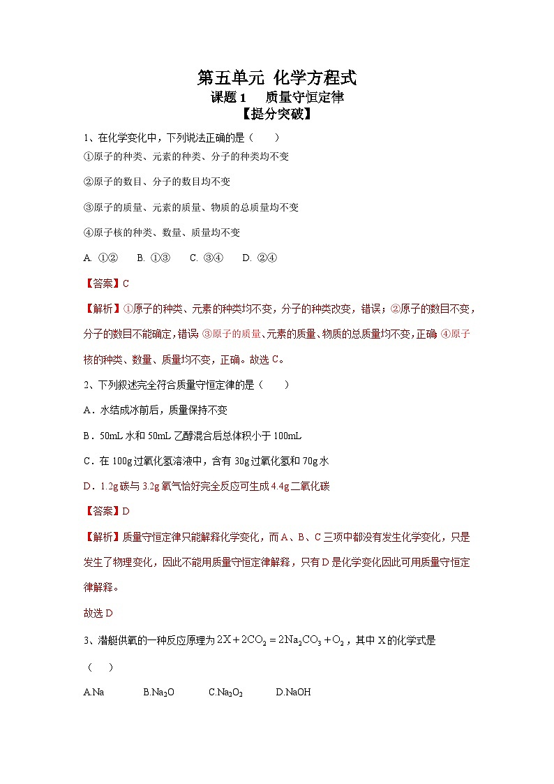 化学（人教版）九年级上册提分突破练：5.1 质量守恒定律第1页