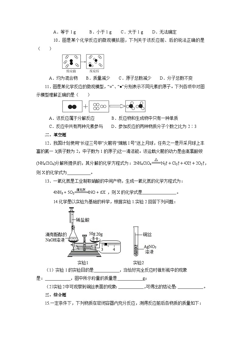 化学人教版九上巩固练习：5.1  质量守恒定律第2页