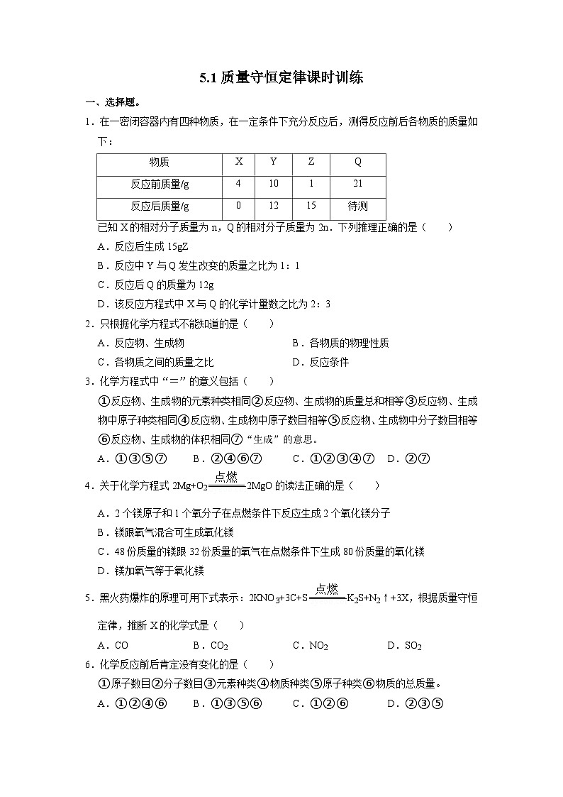九年级化学人教版上册5.1质量守恒定律课时训练第1页