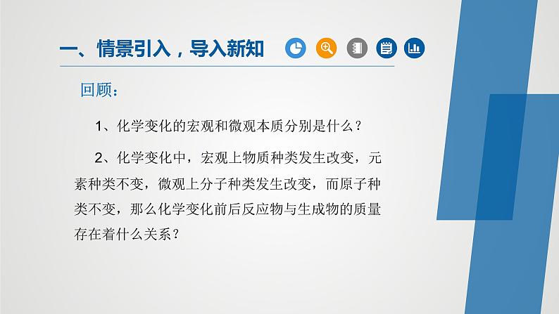 人教版化学九年级上册（公开课）课件：5.1 质量守恒定律（第1课时）第1页