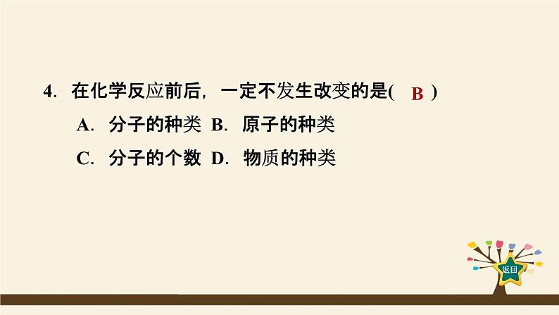 人教版化学九上课时练测课件：5.1.1质量守恒定律第7页