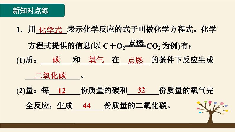 人教版化学九上课时练测课件：5.1.2化学方程式　质量守恒定律的应用第2页