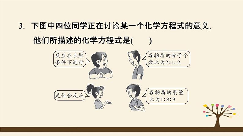 人教版化学九上课时练测课件：5.1.2化学方程式　质量守恒定律的应用第5页