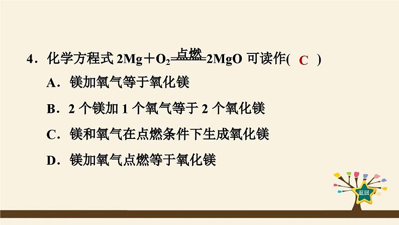 人教版化学九上课时练测课件：5.1.2化学方程式　质量守恒定律的应用第7页