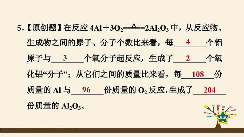 人教版化学九上课时练测课件：5.1.2化学方程式　质量守恒定律的应用第8页