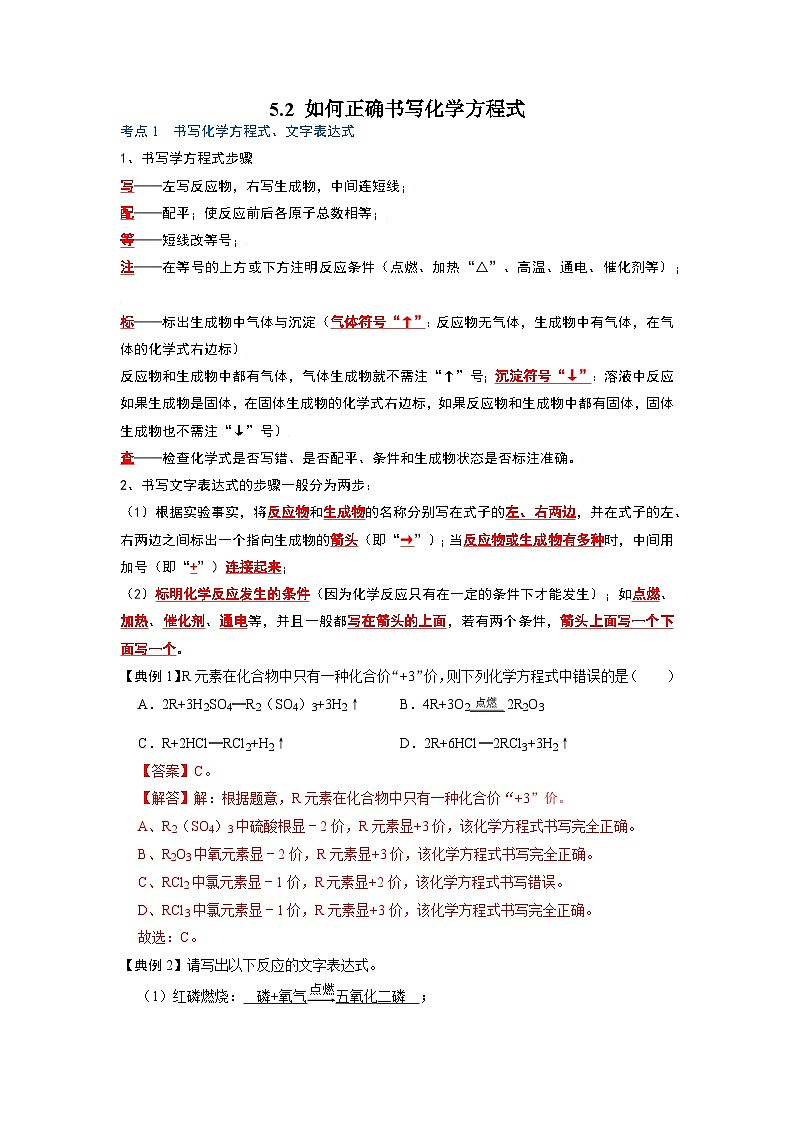 化学人教版九上考点突破练：5.2 如何正确书写化学方程式第1页