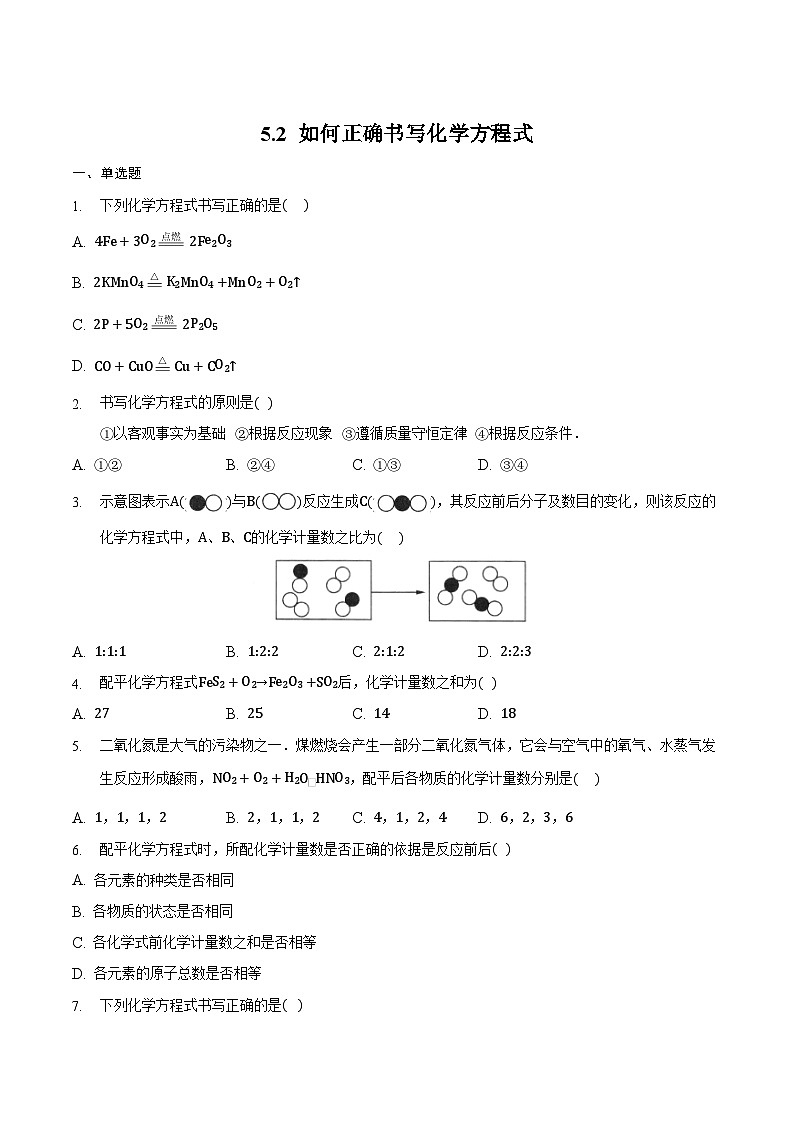 人教版化学九上课后练习：5.2 如何正确书写化学方程式第1页