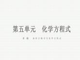 5.2 如何正确书写化学方程式课件(人教版化学九年级)