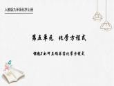 初中化学人教版九上第五单元课题2 如何正确书写化学方程式 高效课件