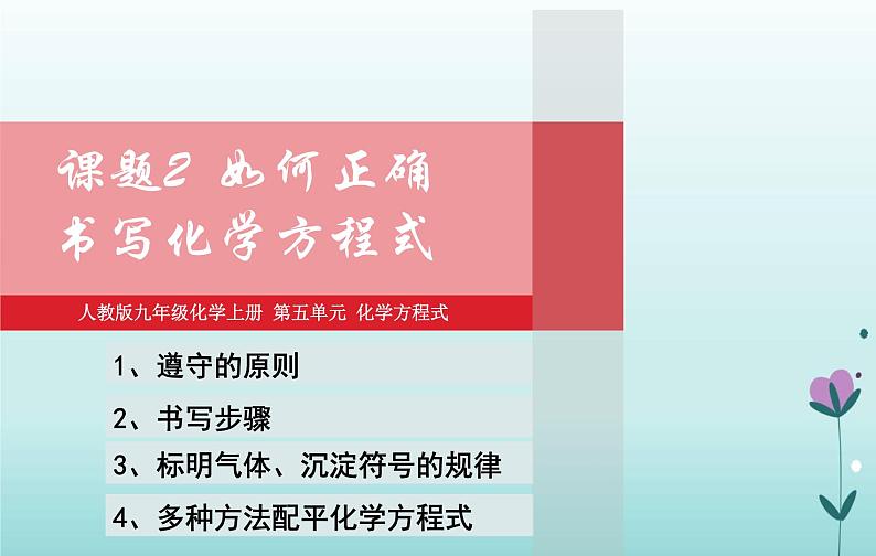 化学人教版九年级上册导学课件：5.2如何正确书写化学方程式第1页