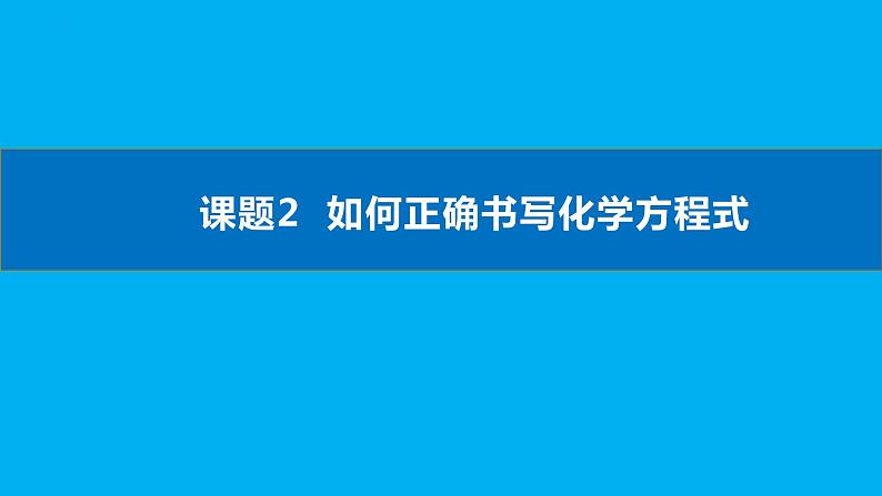 化学人教版九上课件：5.2 如何正确书写化学方程式 (2)第1页