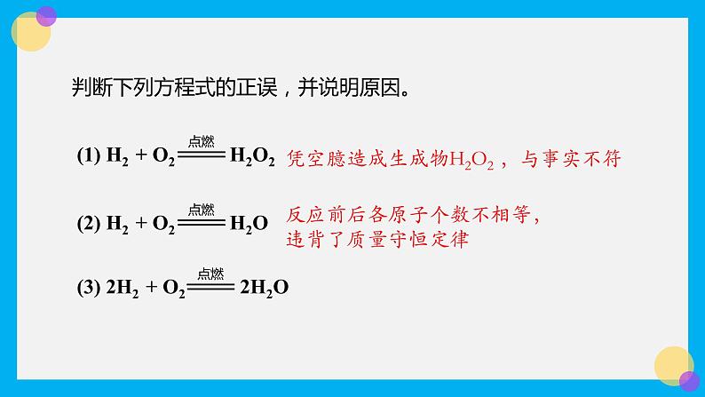 化学人教版九上课件：5.2 如何正确书写化学方程式 (2)第4页