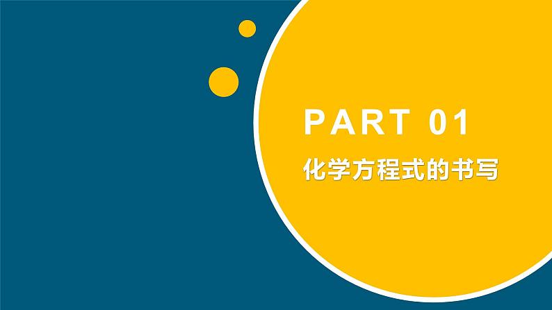 化学人教版九上课件：5.2 如何正确书写化学方程式 (2)第5页