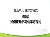 化学人教版九上课件：5.2 如何正确书写化学方程式