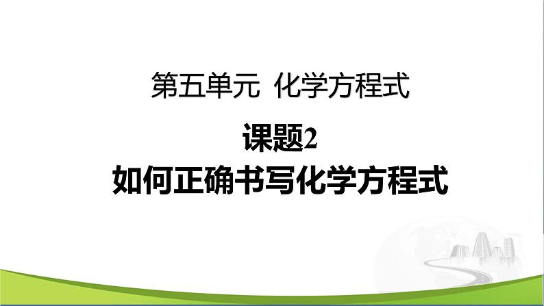 化学人教版九上课件：5.2 如何正确书写化学方程式第1页